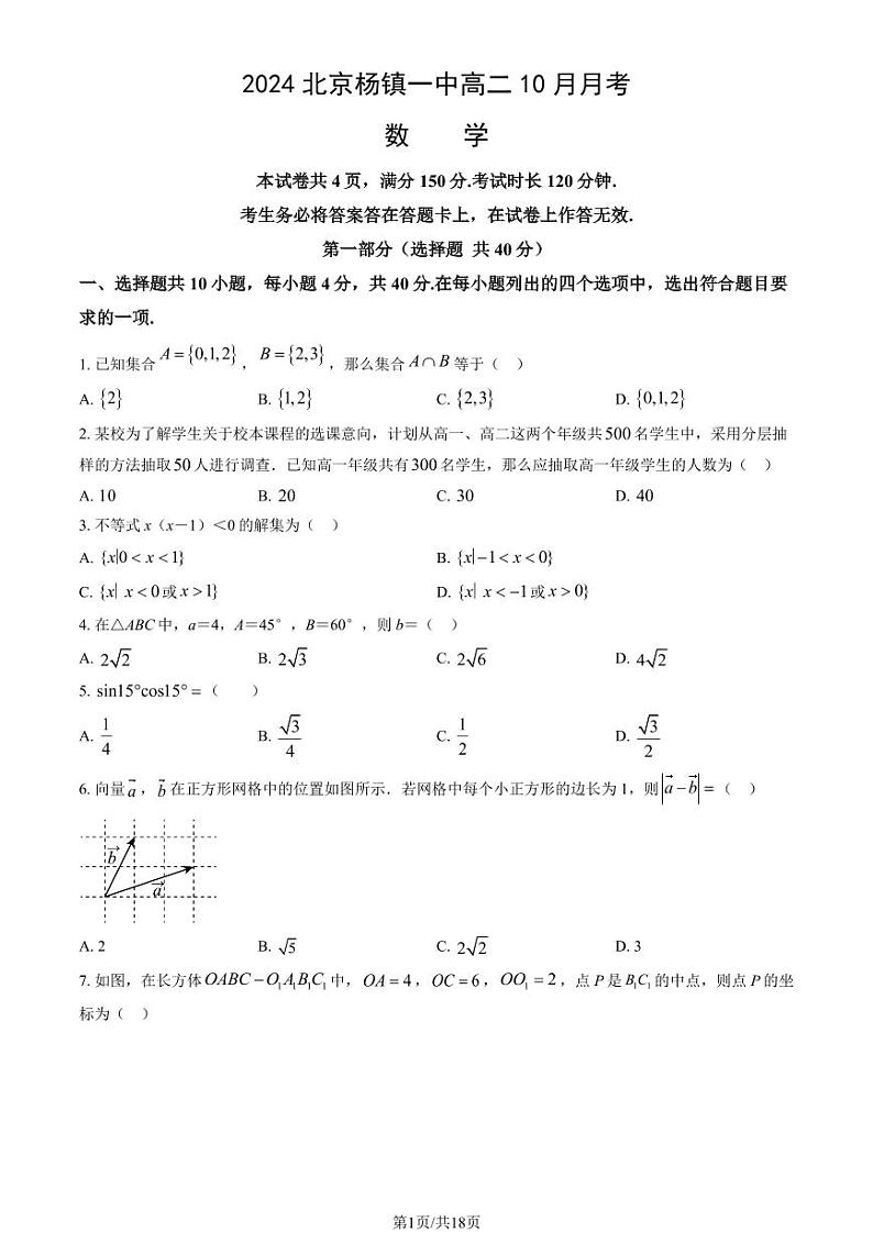 2024北京杨镇一中高二上学期10月月考数学   有答案第1页