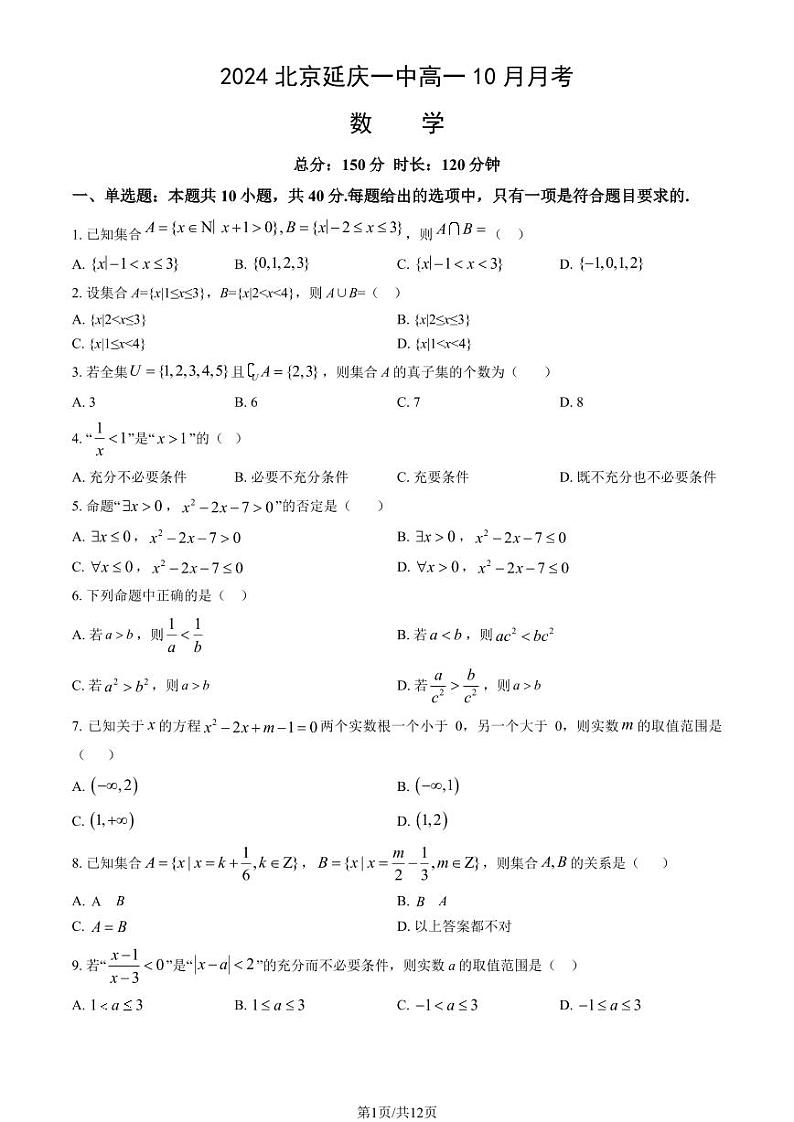 2024北京延庆一中高一上学期10月月考数学   有答案第1页