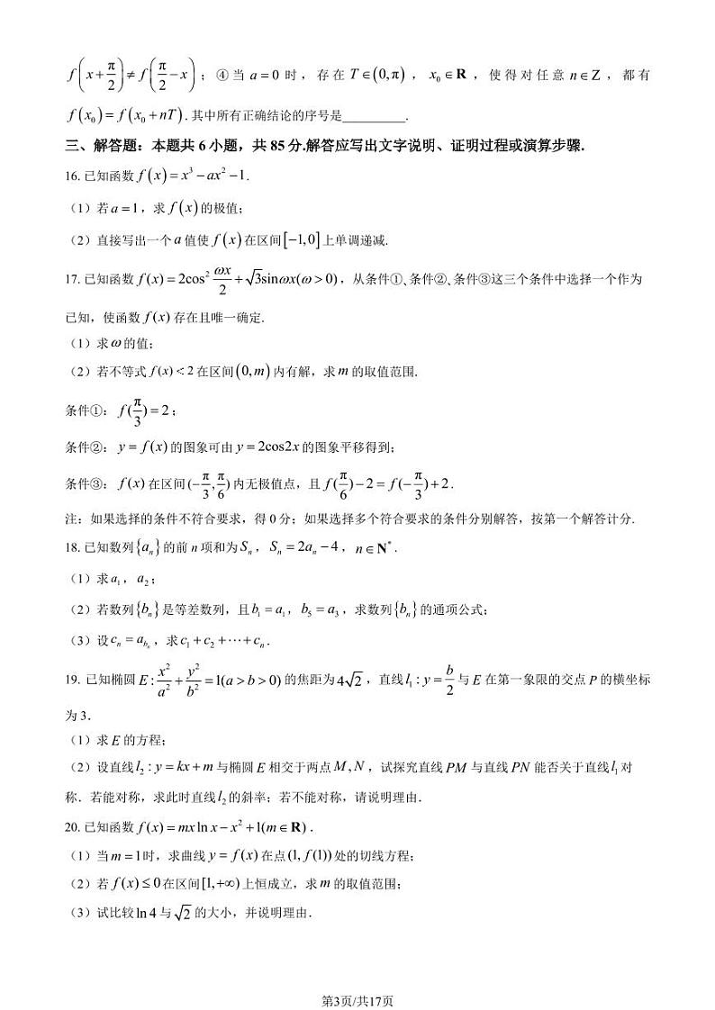 2024北京北师大实验中学高三（上）第二次测试月考数学试题及答案第3页