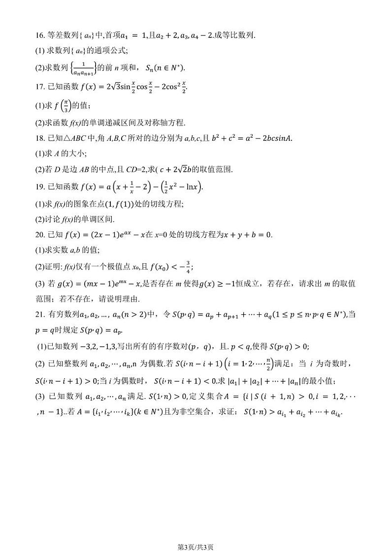 2024北京一零一中高三（上）统练三月考数学试题及答案第3页