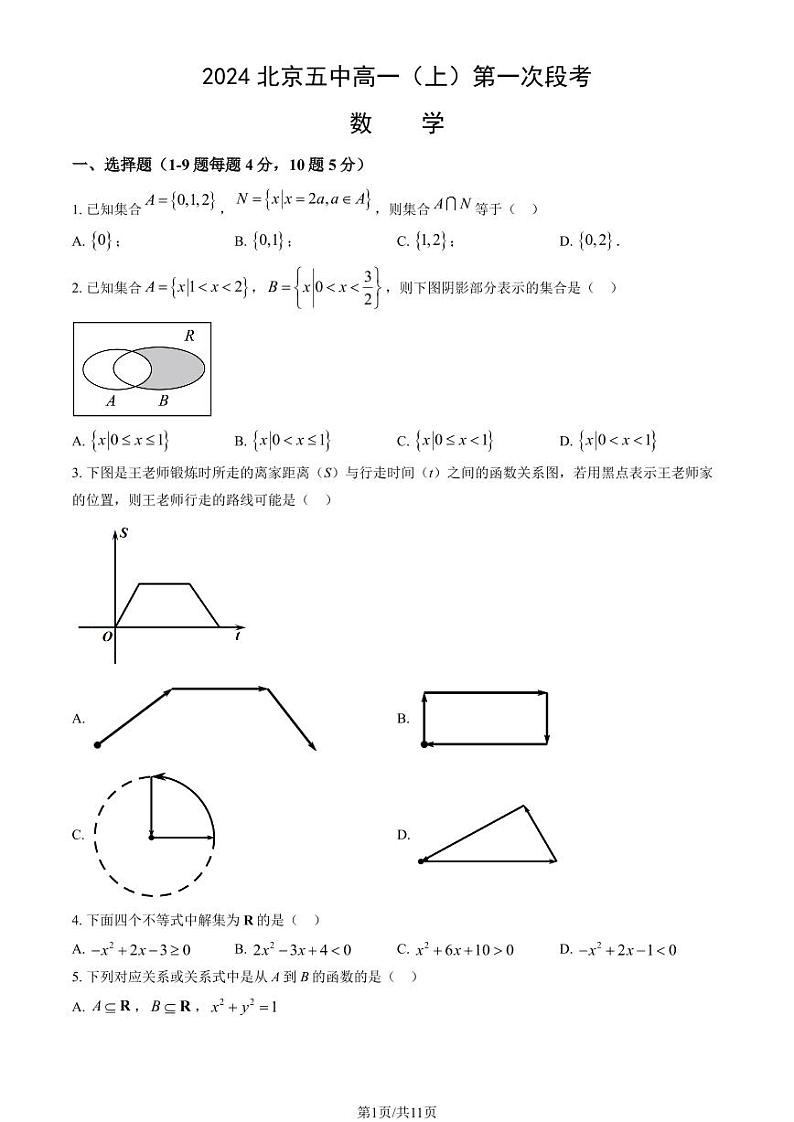 2024北京五中高一（上）第一次段考月考数学试卷   有答案第1页