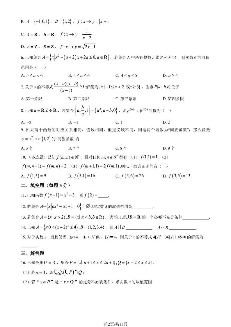 2024北京五中高一（上）第一次段考月考数学试卷   有答案第2页