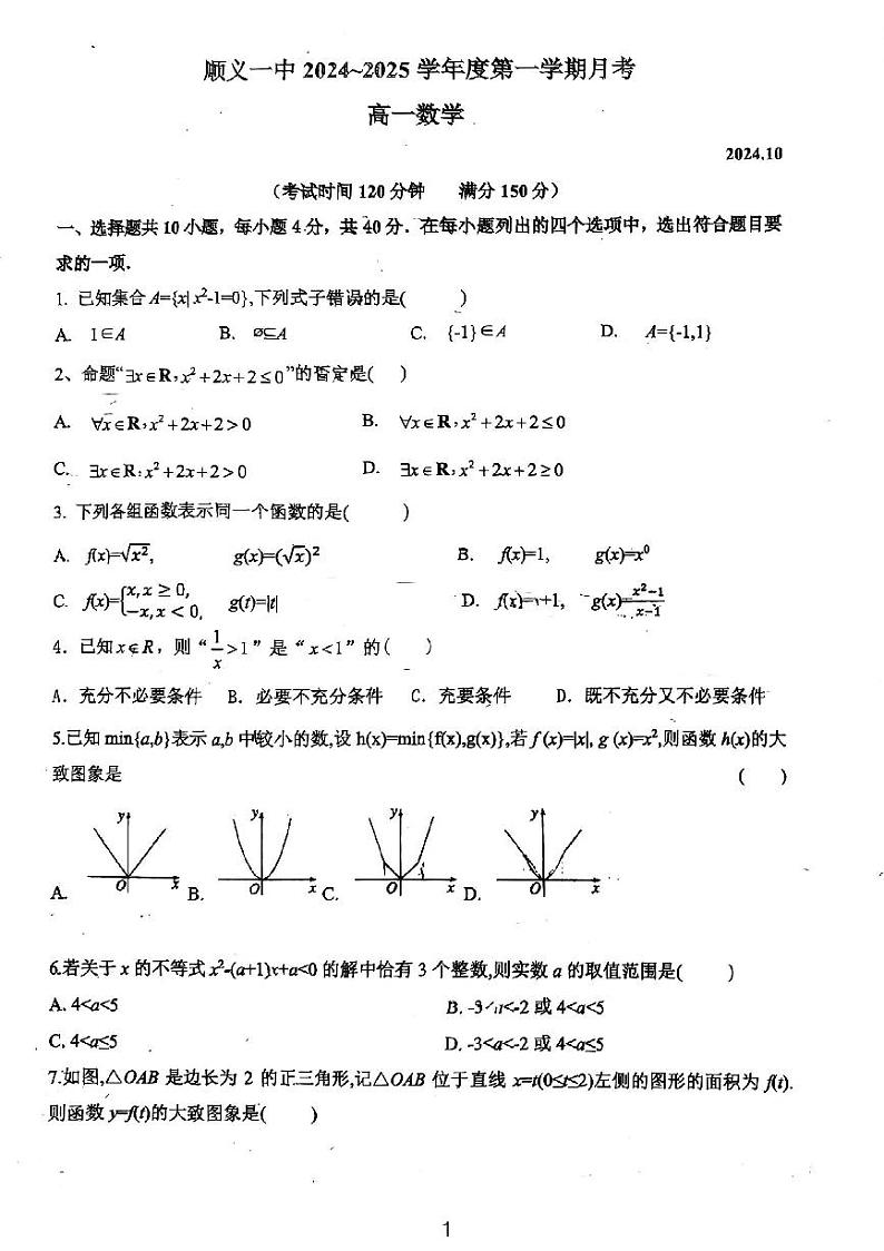 2024北京顺义一中高一上学期10月月考数学试题及答案第1页