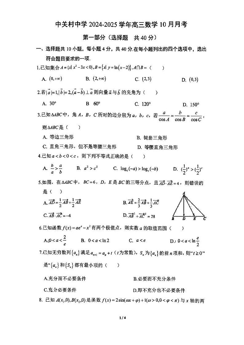 2024北京中关村中学高三上学期10月月考数学试题及答案第1页