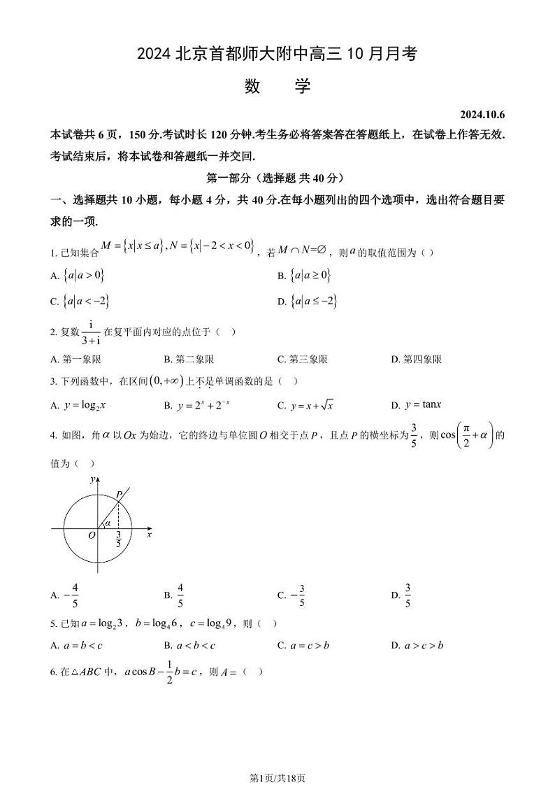 2024北京首都师大附中高三上学期10月月考数学试题及答案第1页