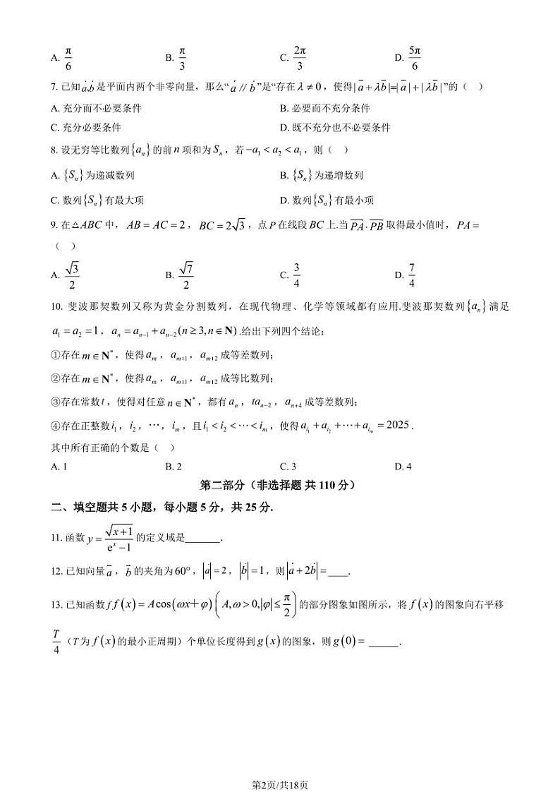 2024北京首都师大附中高三上学期10月月考数学试题及答案第2页