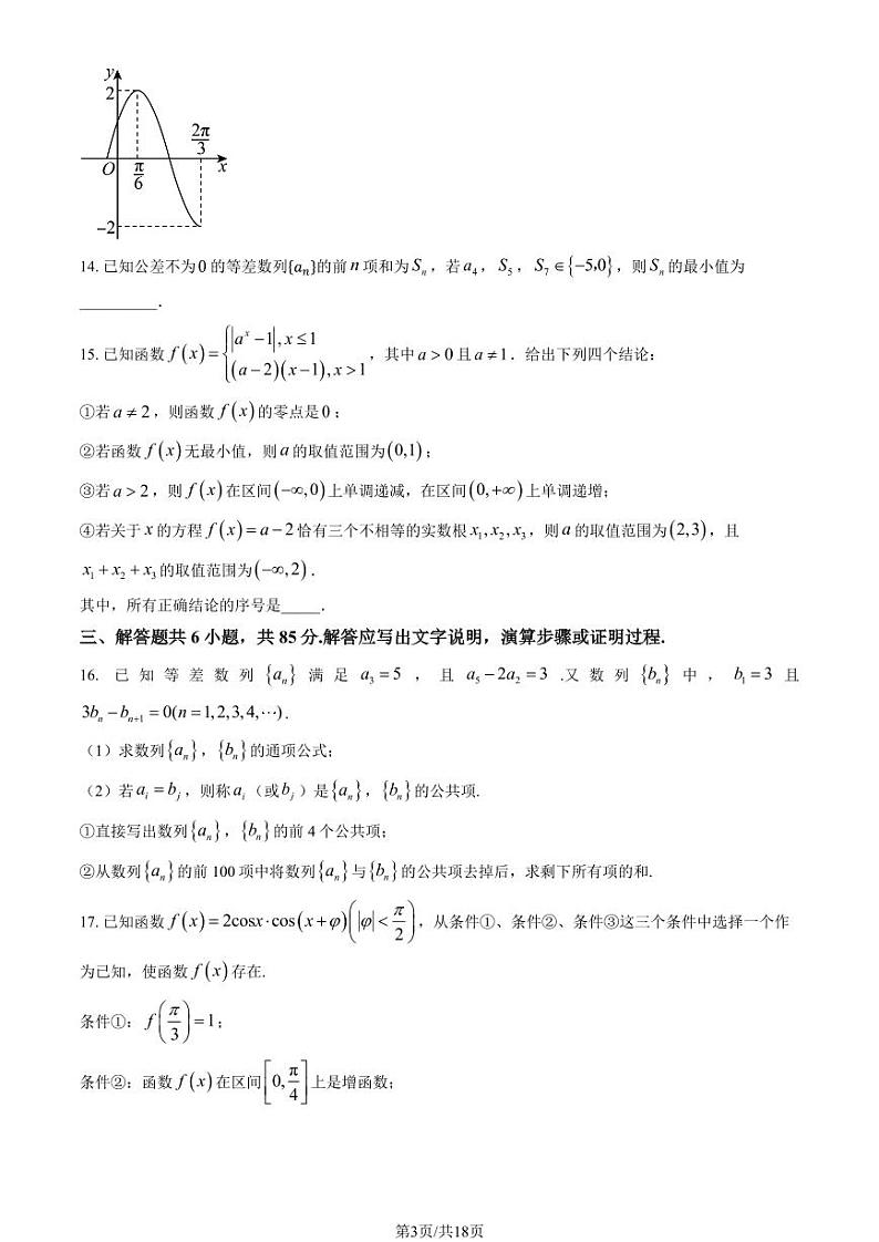 2024北京首都师大附中高三上学期10月月考数学试题及答案第3页