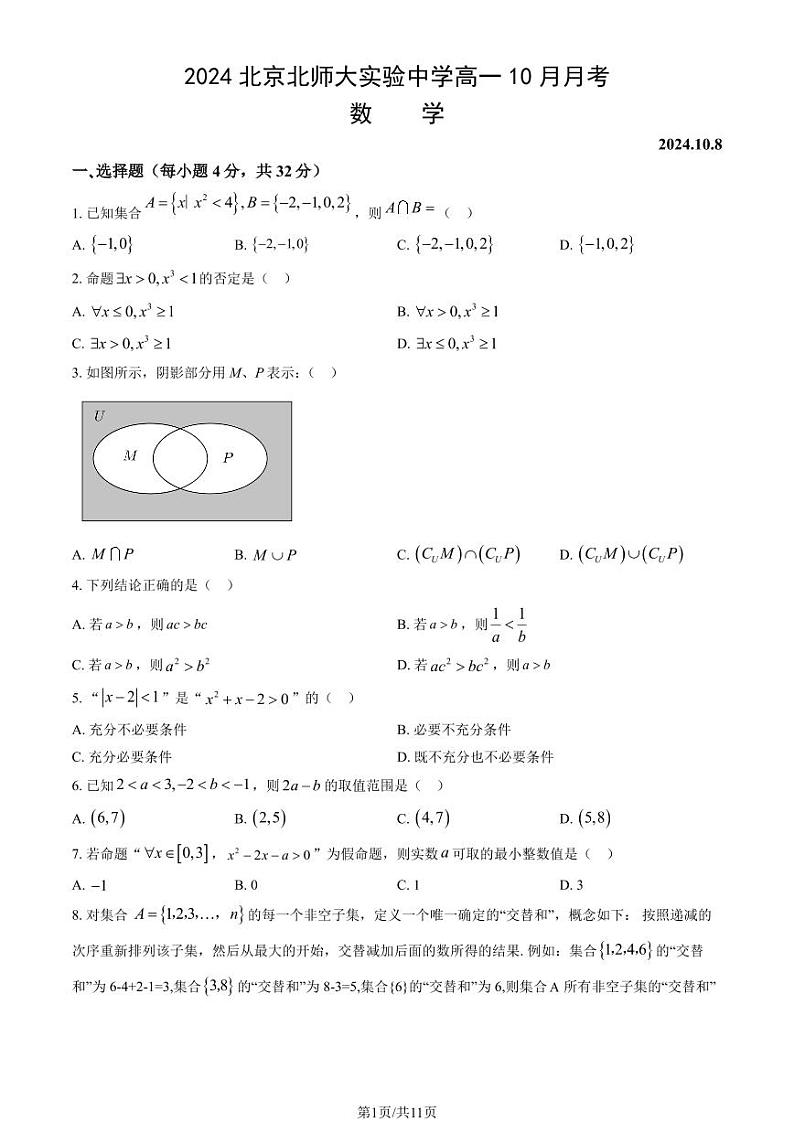 2024北京北师大实验中学高一上学期10月月考数学   有答案第1页