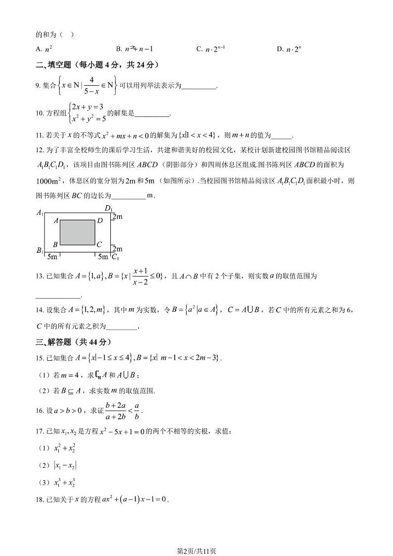 2024北京北师大实验中学高一上学期10月月考数学   有答案第2页