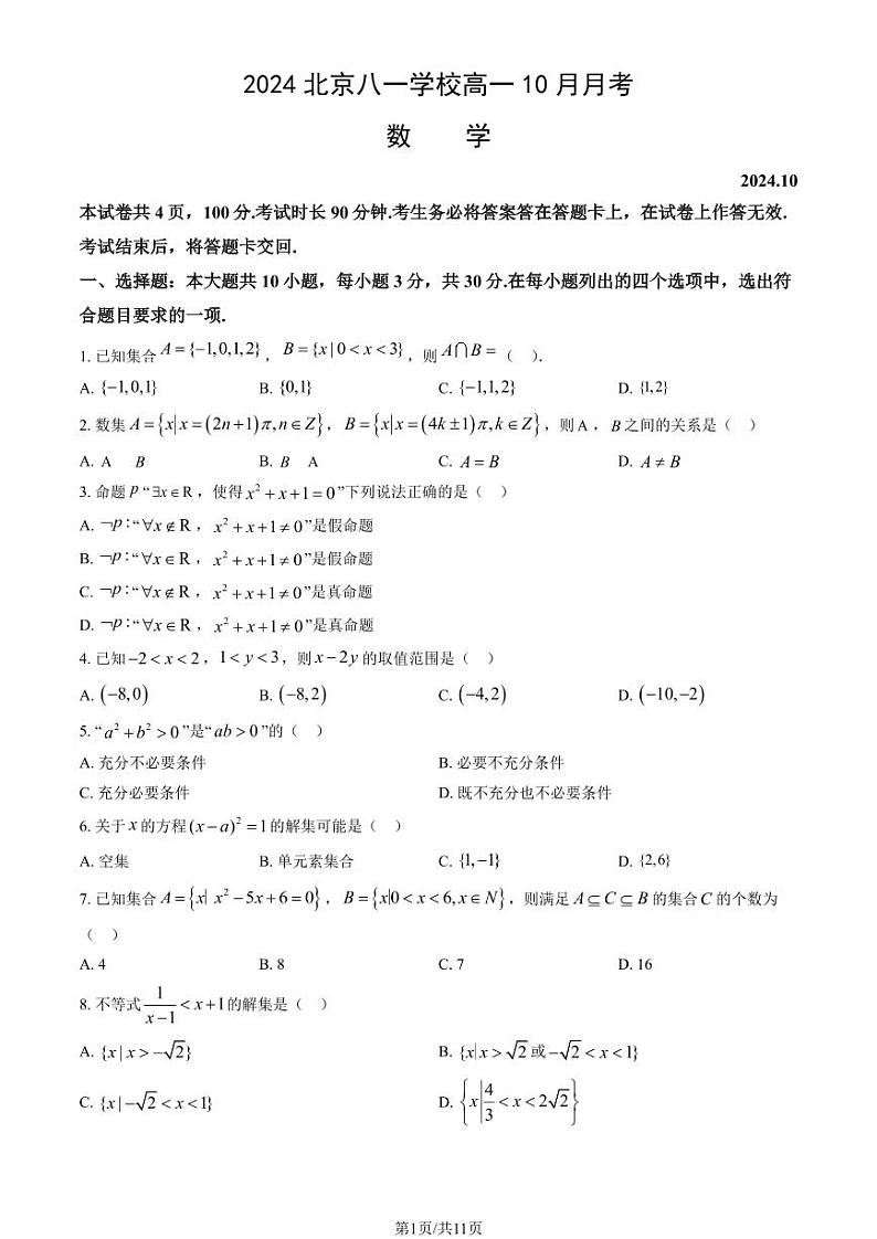 2024北京八一学校高一上学期10月月考数学   有答案第1页