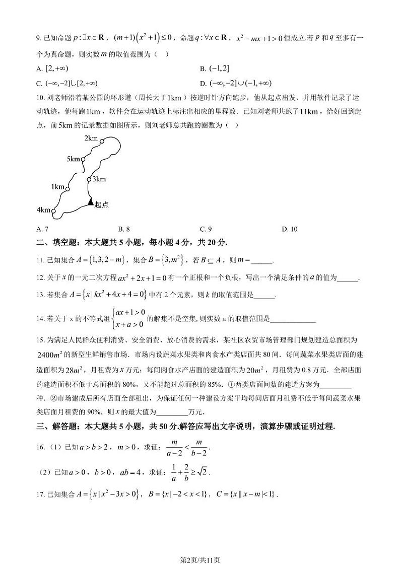 2024北京八一学校高一上学期10月月考数学   有答案第2页
