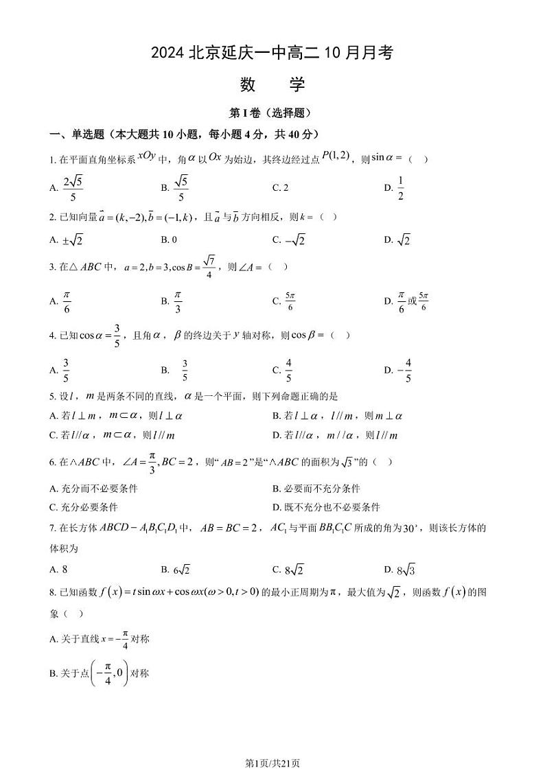 2024北京延庆一中高二上学期10月月考数学试题及答案第1页