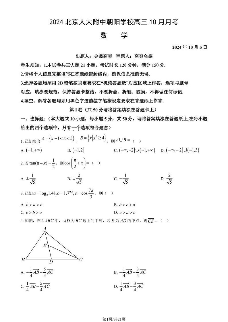 2024北京人大附中朝阳学校高三上学期10月月考数学   有答案第1页