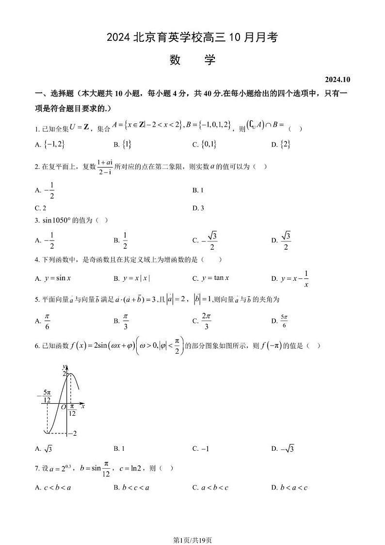 2024北京育英学校高三上学期10月月考数学试题及答案第1页