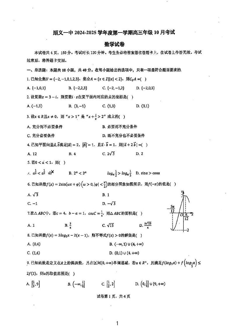 2024北京顺义一中高三上学期10月月考数学试题及答案第1页