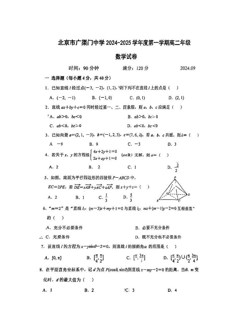 2024北京广渠门中学高二上学期9月月考数学试题第1页