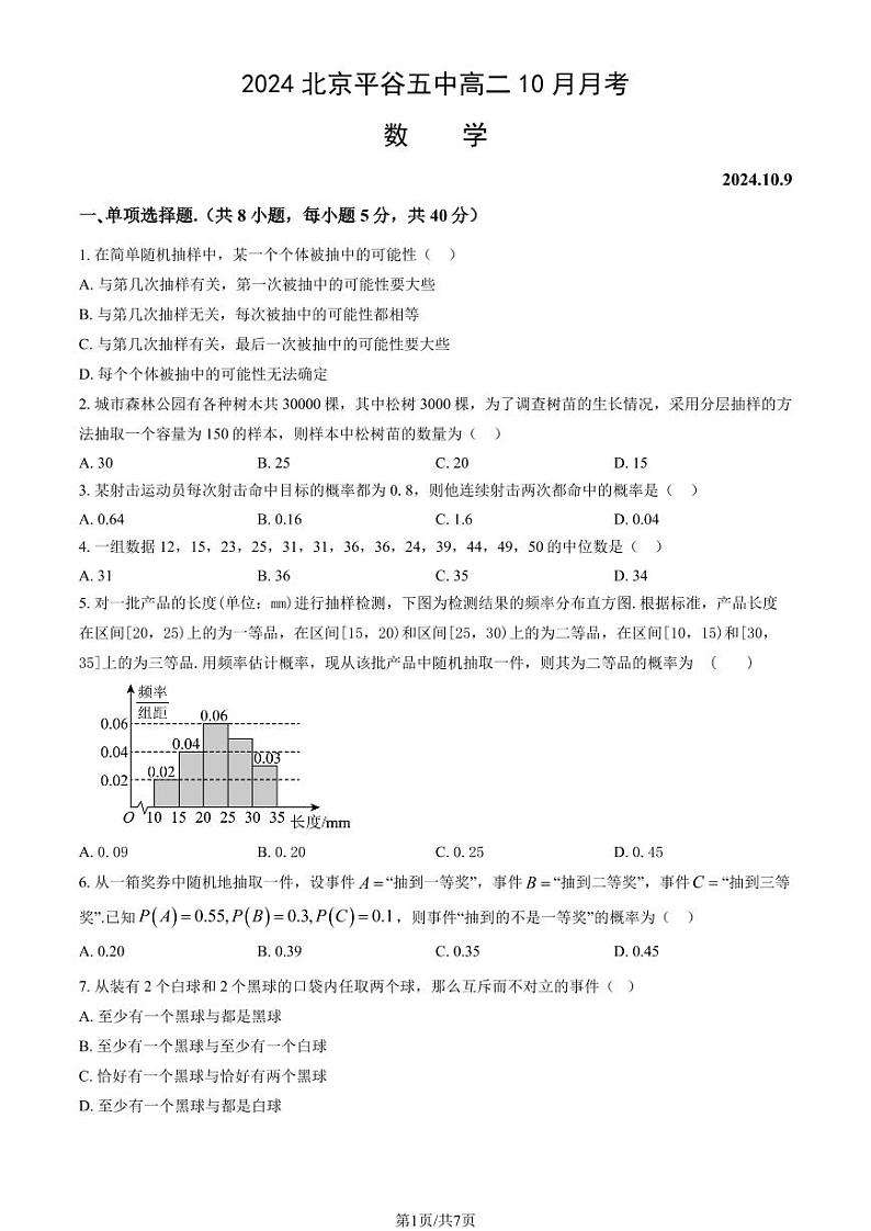 2024北京平谷五中高二上学期10月月考数学   有答案第1页