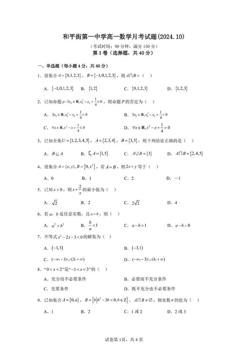 2024北京和平街一中高一上学期10月月考数学试题及答案第1页
