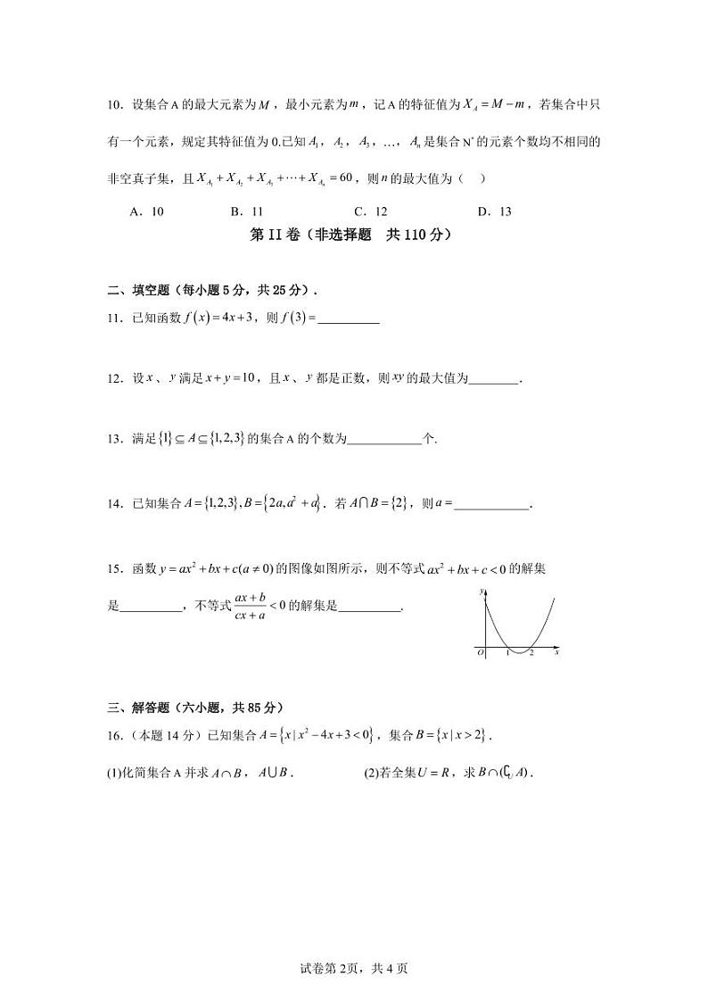 2024北京和平街一中高一上学期10月月考数学试题及答案第2页