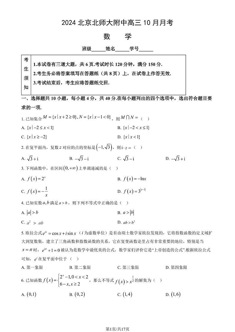 2024北京北师大附中高三上学期10月月考数学试题及答案第1页