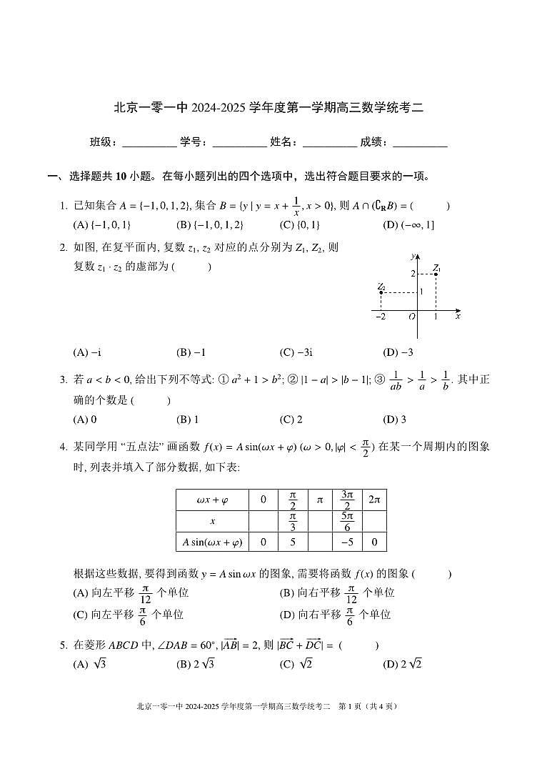 2024北京一零一中高三上学期10月月考数学试题及答案第1页