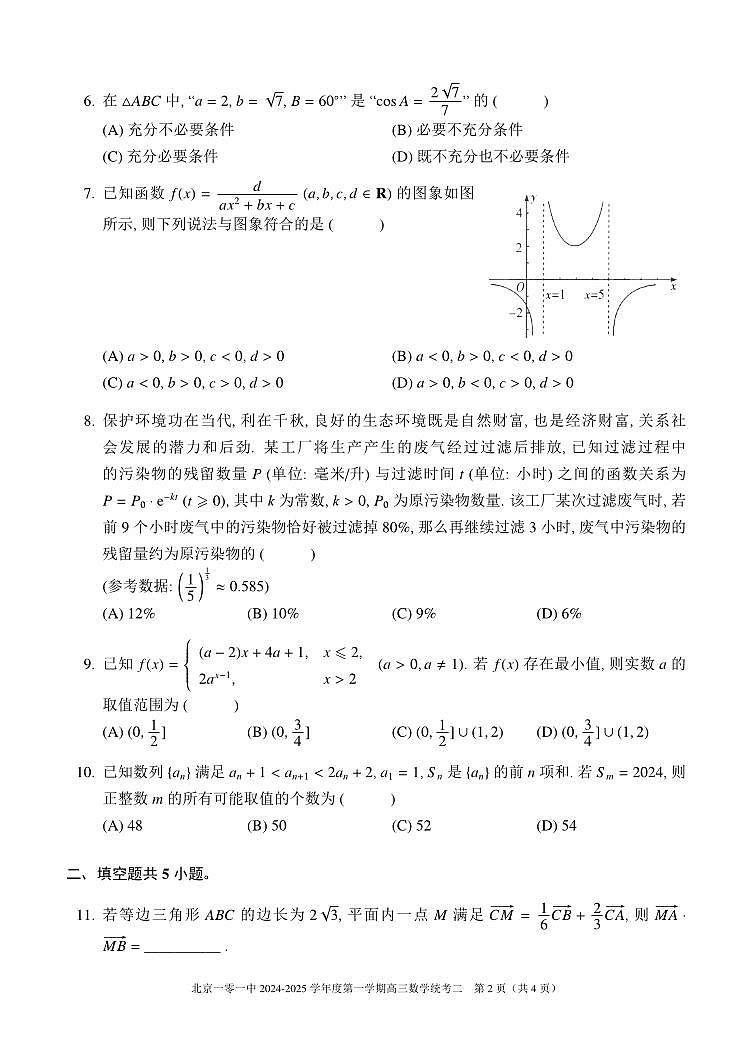 2024北京一零一中高三上学期10月月考数学试题及答案第2页