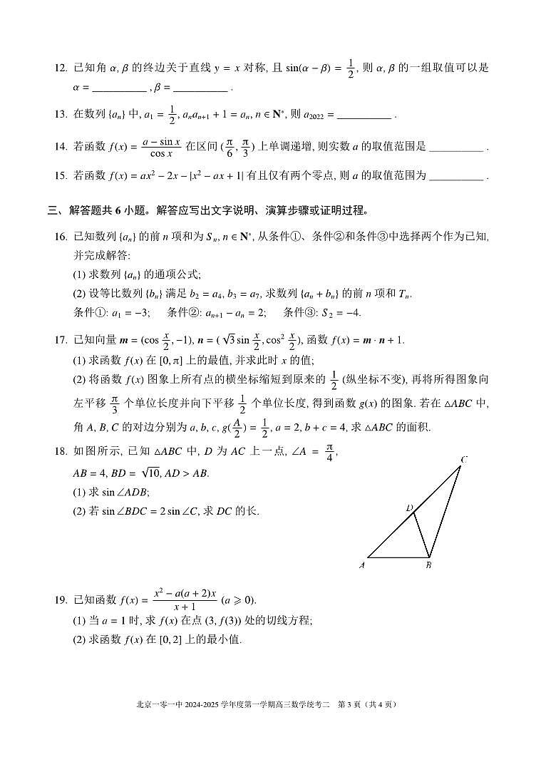 2024北京一零一中高三上学期10月月考数学试题及答案第3页