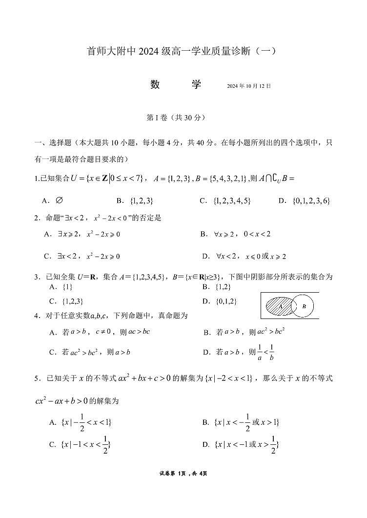 2024北京首都师大附中高一上学期10月月考数学试题及答案第1页