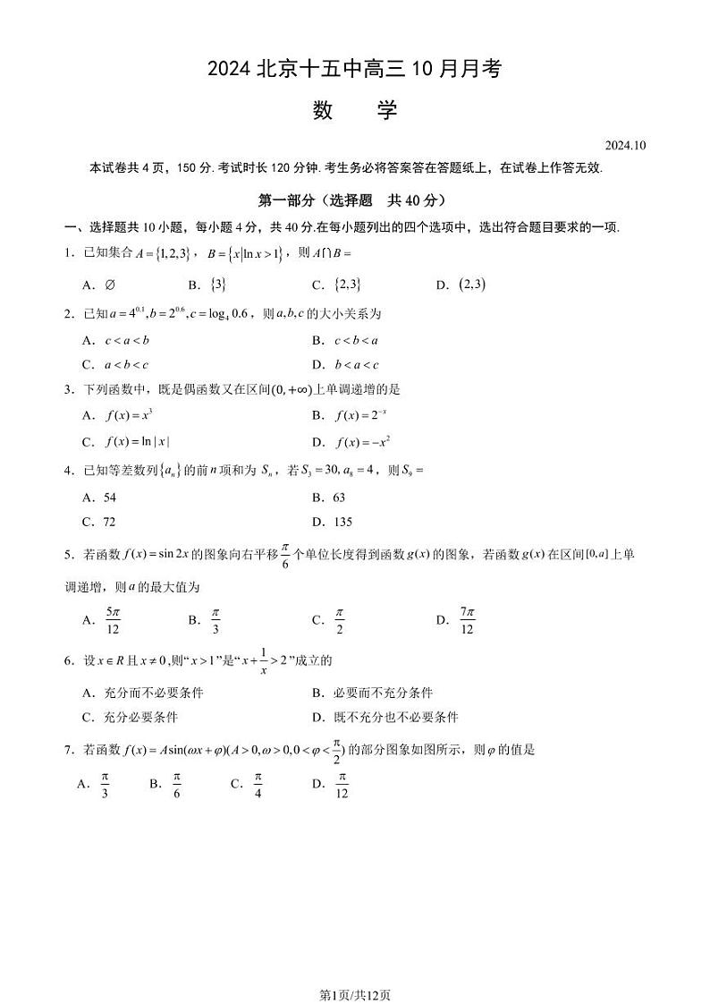 2024北京十五中高三上学期10月月考数学   有答案第1页