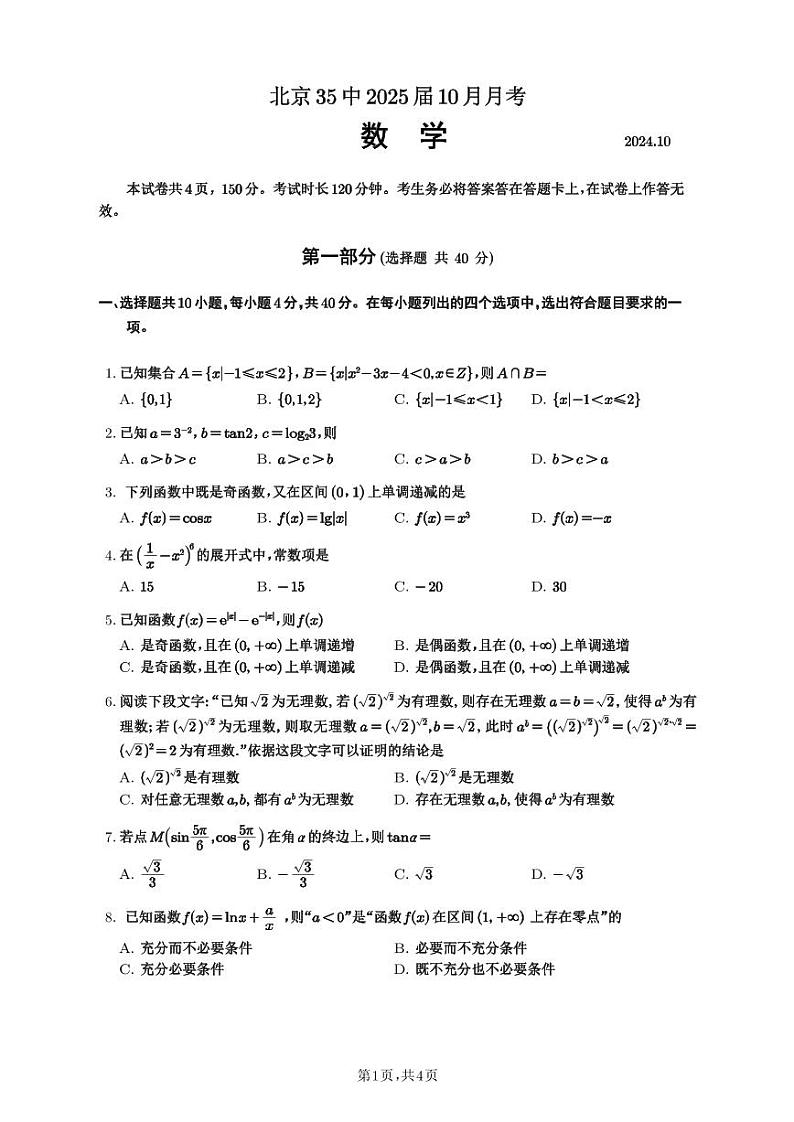 2024北京三十五中高三上学期10月月考数学试题及答案第1页