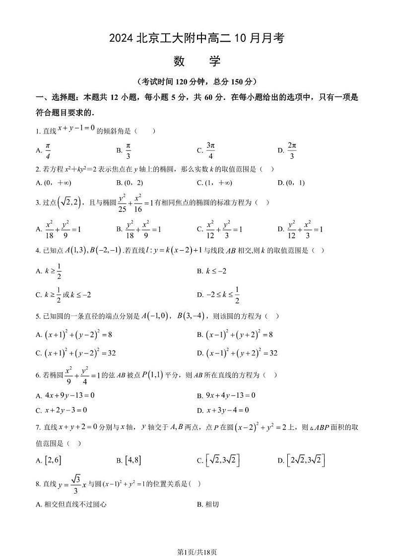 2024北京工大附中高二上学期10月月考数学试题及答案第1页