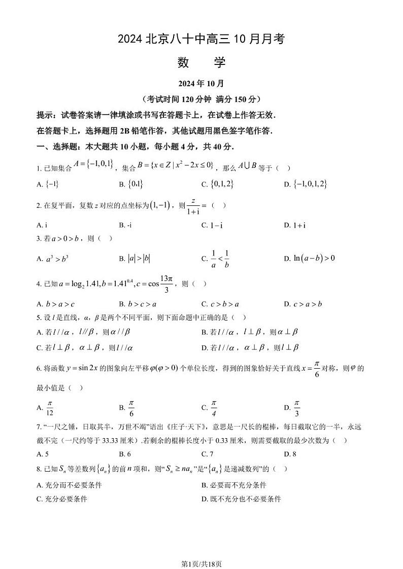 2024北京八十中高三上学期10月月考数学试题及答案第1页