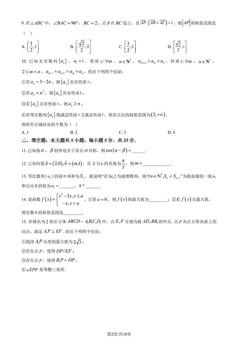 2024北京八十中高三上学期10月月考数学试题及答案第2页