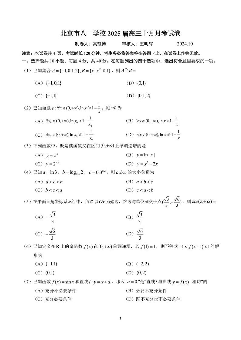 2024北京八一学校高三上学期10月月考数学试题及答案第1页