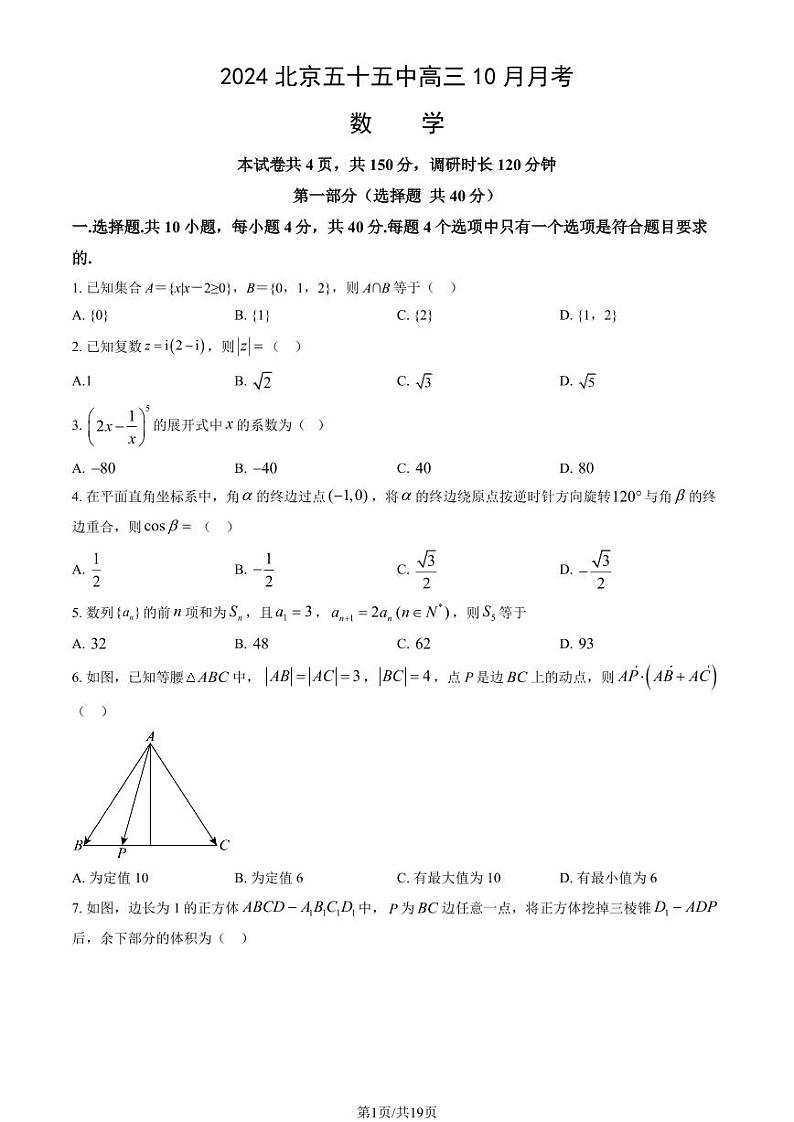 2024北京五十五中高三上学期10月月考数学试题及答案第1页