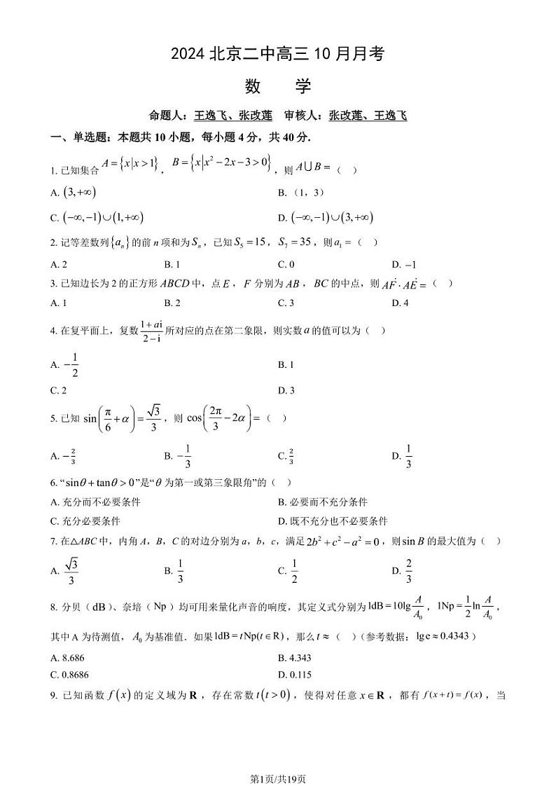 2024北京二中高三上学期10月月考数学   有答案第1页
