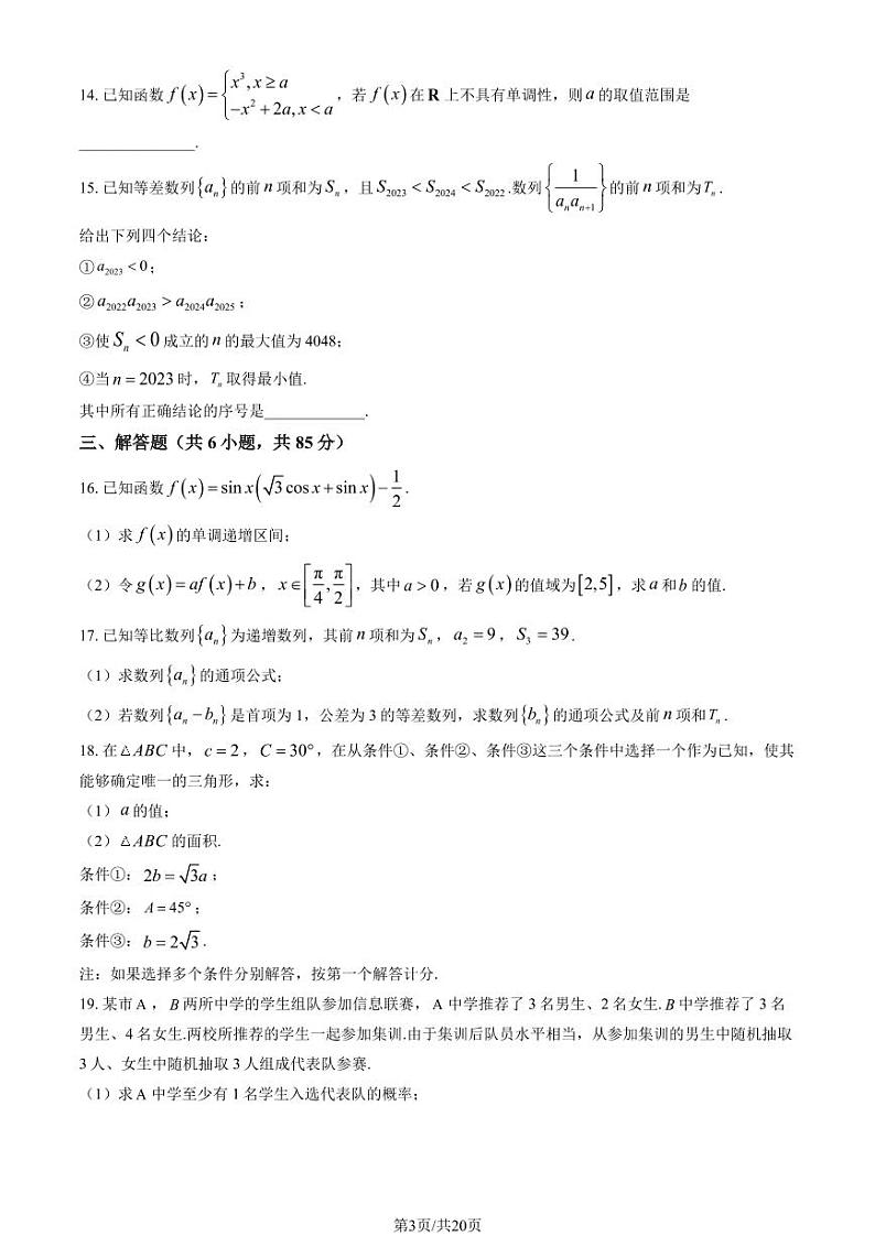 2024北京和平街一中高三上学期10月月考数学   有答案第3页