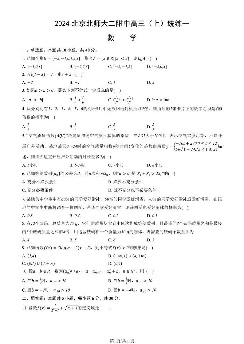 2024北京北师大二附中高三（上）统练一月考数学试题及答案第1页