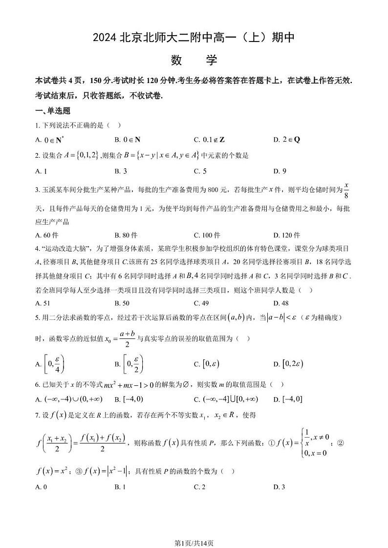 2024北京北师大二附中高一上学期期中数学试题  有答案第1页
