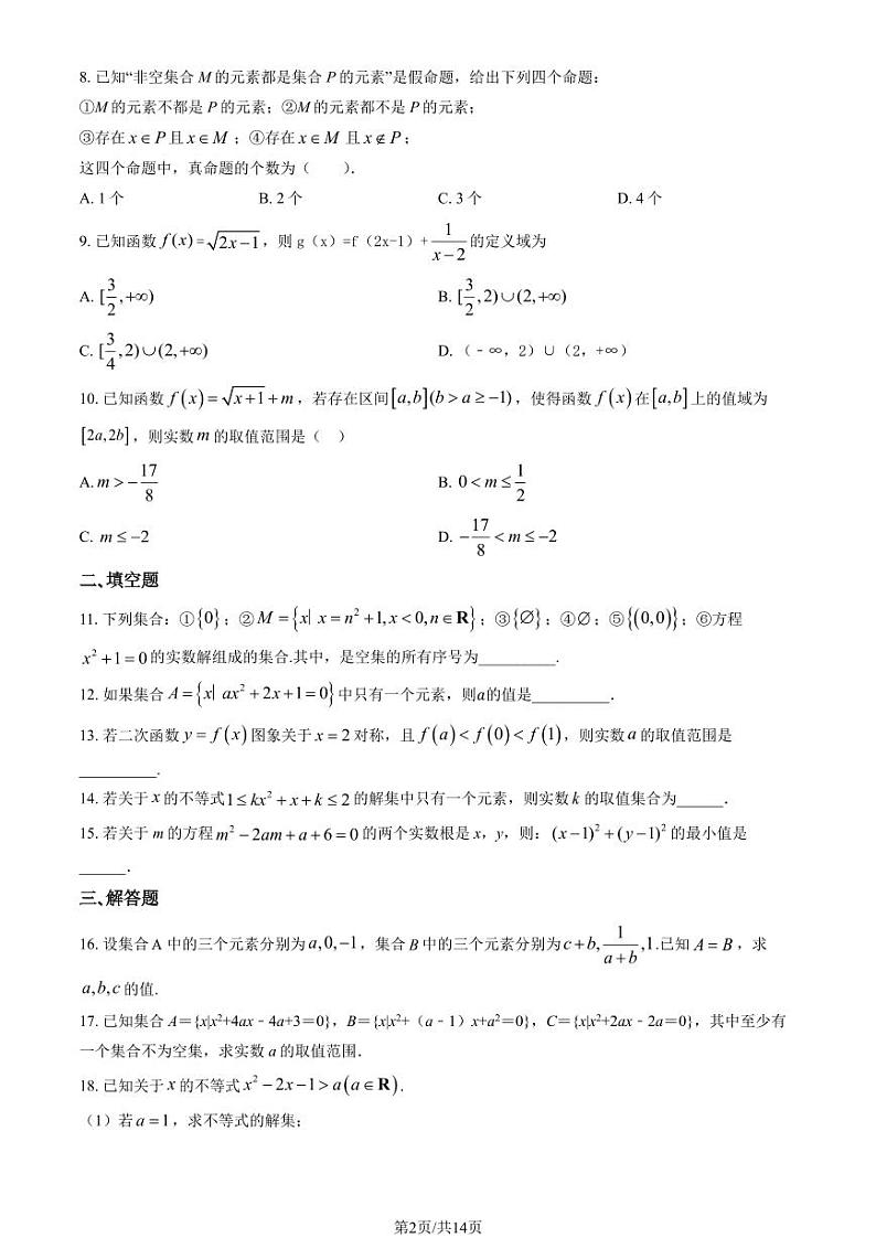 2024北京北师大二附中高一上学期期中数学试题  有答案第2页