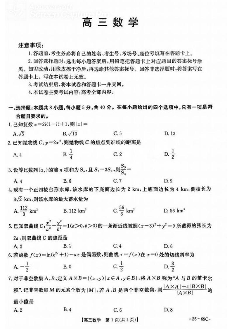 2025 届普通高等学校招生全国统一考试大联考(高三)数学试卷第1页