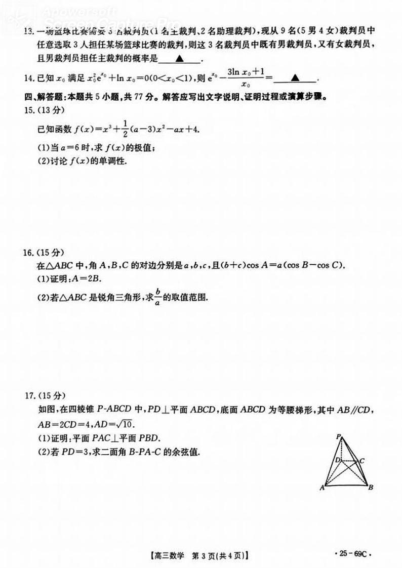 2025 届普通高等学校招生全国统一考试大联考(高三)数学试卷第3页