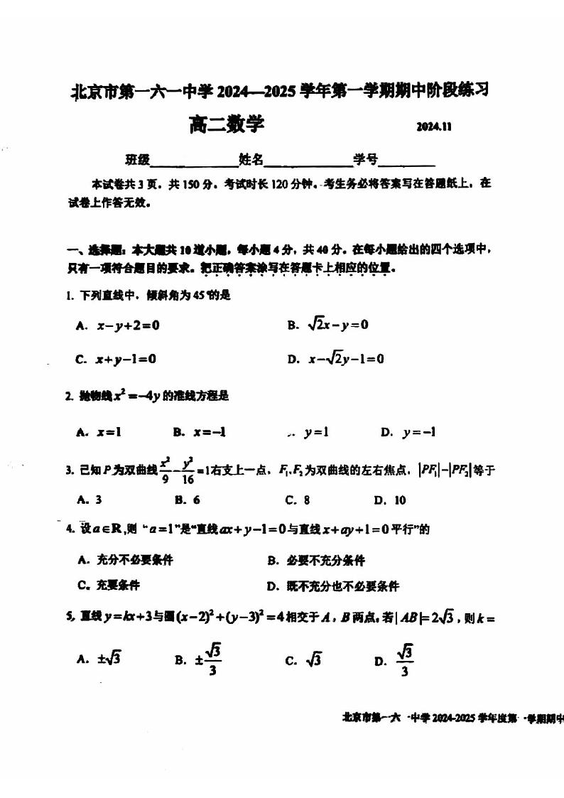 2024北京一六一中高二上学期期中数学试题及答案第1页