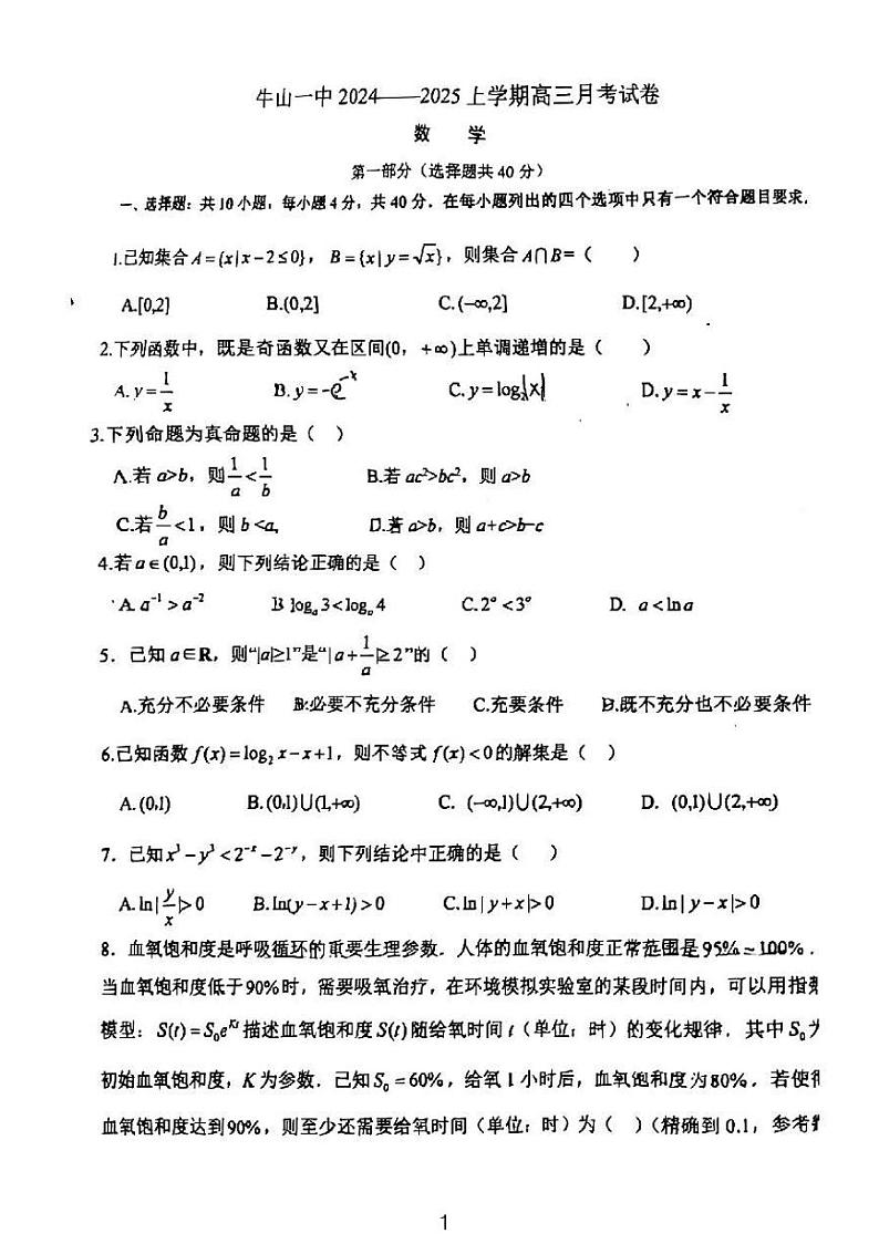 2024北京牛栏山一中高三上学期9月月考数学试题及答案第1页