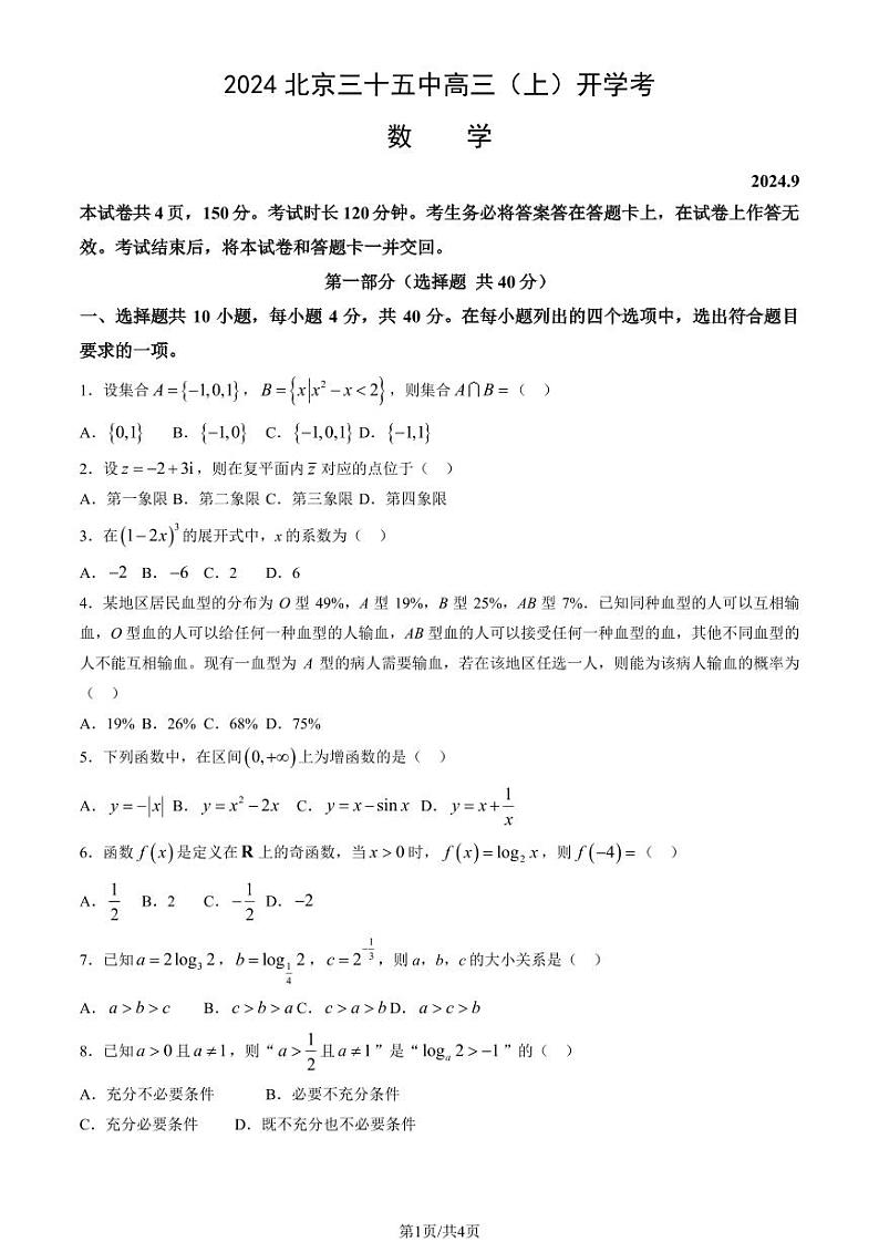 2024北京三十五中高三（上）开学考数学试题第1页