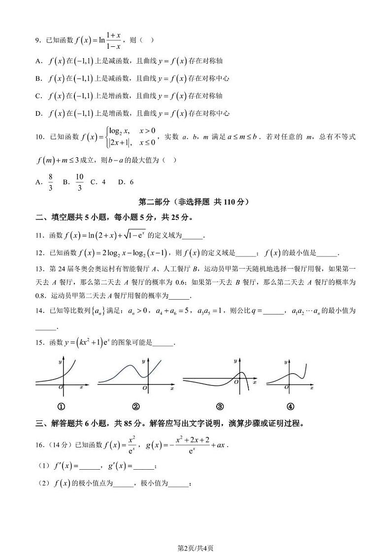 2024北京三十五中高三（上）开学考数学试题第2页