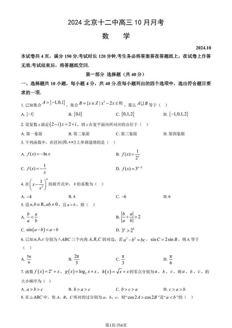 2024北京十二中高三上学期10月月考数学试题及答案第1页