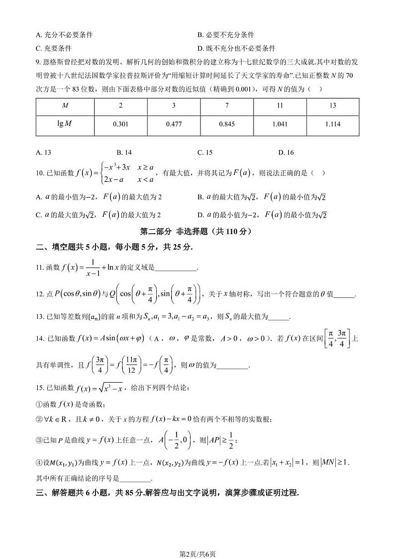 2024北京十二中高三上学期10月月考数学试题及答案第2页