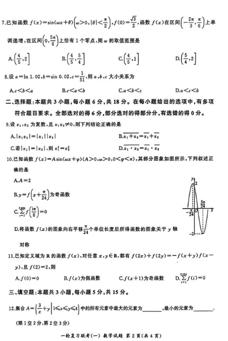 2025百师联盟高三一轮复习联考（一）数学试题及答案第2页