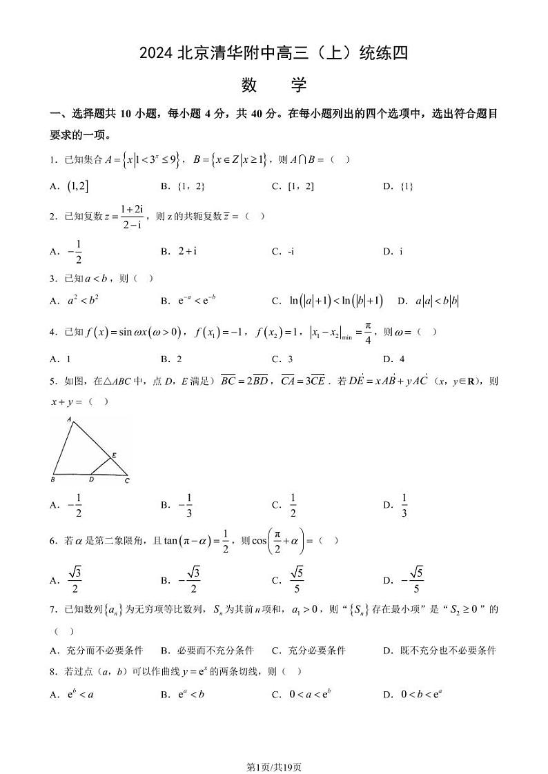 2024北京清华附中高三（上）统练四月考数学   有答案第1页